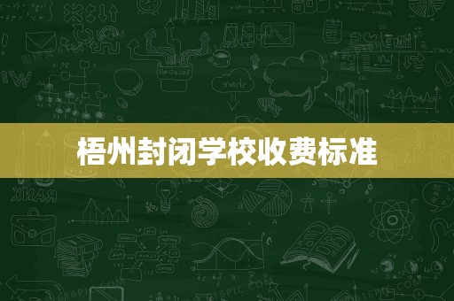 梧州封闭学校收费标准与计算机房专业维护服务解析